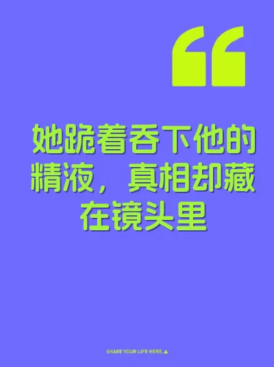 她跪着吞下他的精液，真相却藏在镜头里