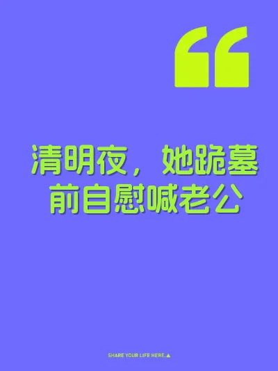 清明夜，她跪墓前自慰喊老公