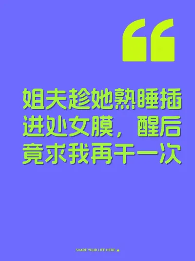 姐夫趁她熟睡插进处女膜，醒后竟求我再干一次