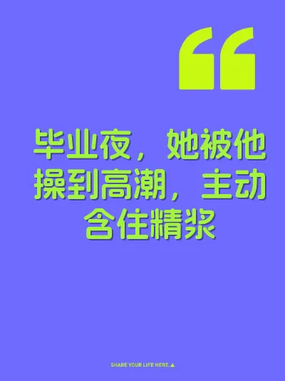 毕业夜，她被他操到高潮，主动含住精浆