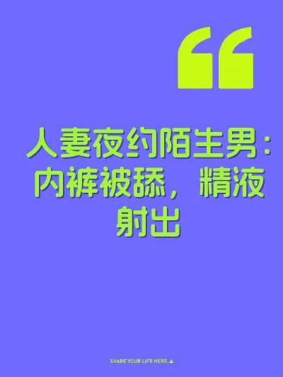 人妻夜约陌生男：内裤被舔，精液射出