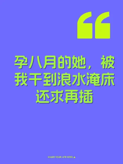 孕八月的她，被我干到浪水淹床还求再插
