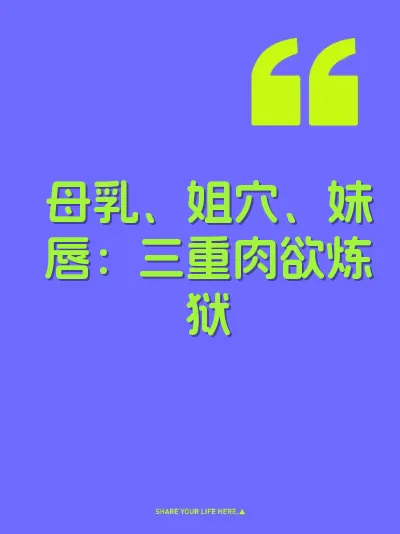 母乳、姐穴、妹唇：三重肉欲炼狱