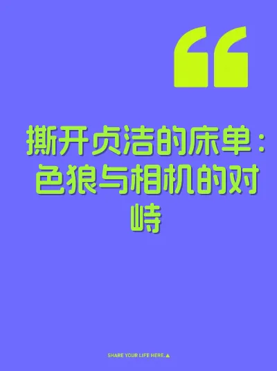 撕开贞洁的床单：色狼与相机的对峙