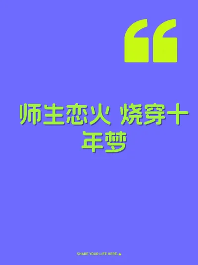 师生恋火 烧穿十年梦