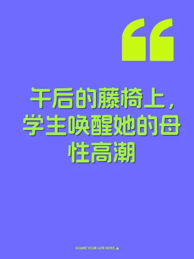 午后的藤椅上，学生唤醒她的母性高潮