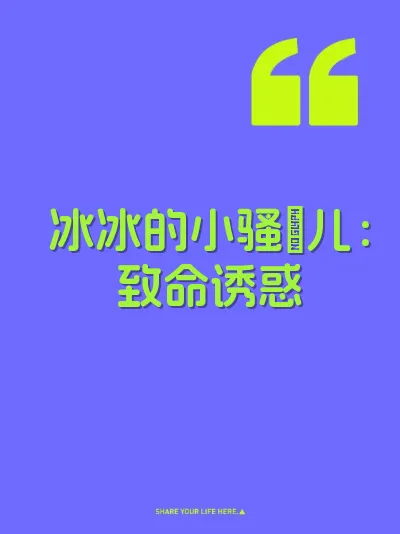 冰冰的小骚屄儿：致命诱惑