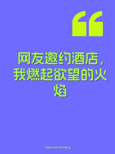网友邀约酒店，我燃起欲望的火焰