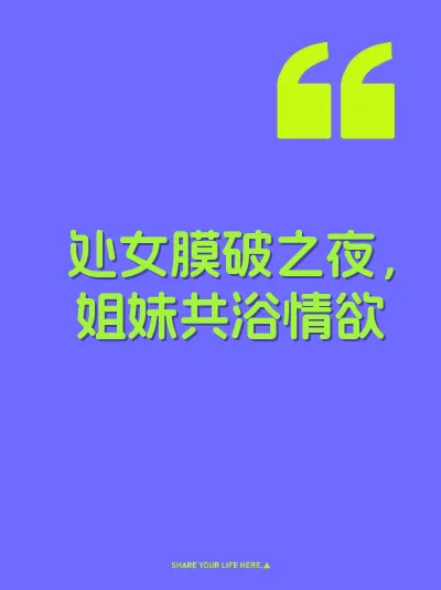 处女膜破之夜，姐妹共浴情欲