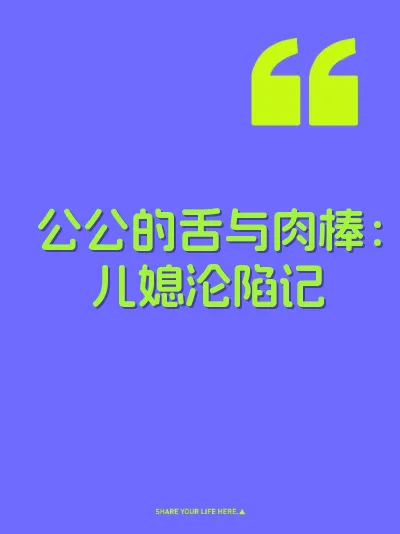 公公的舌与肉棒：儿媳沦陷记
