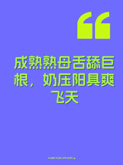 成熟熟母舌舔巨根，奶压阳具爽飞天