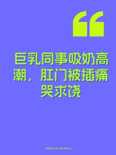 巨乳同事吸奶高潮，肛门被插痛哭求饶