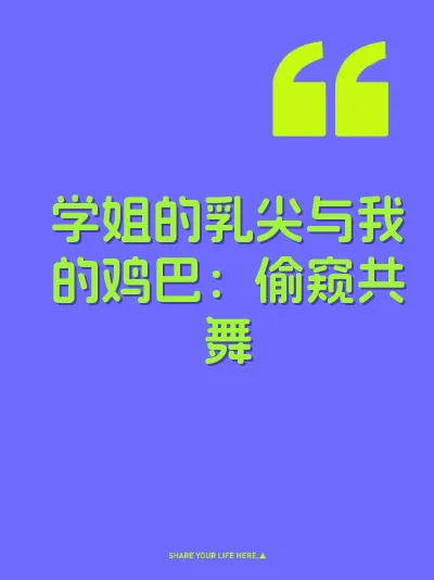 学姐的乳尖与我的鸡巴：偷窥共舞