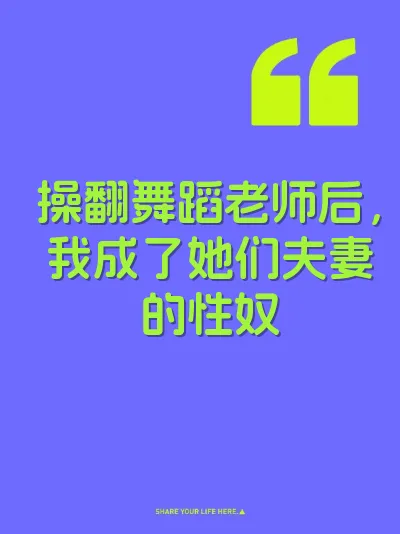 操翻舞蹈老师后，我成了她们夫妻的性奴