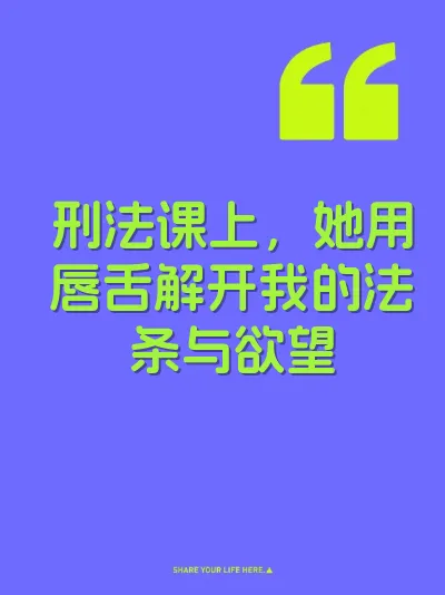 刑法课上，她用唇舌解开我的法条与欲望