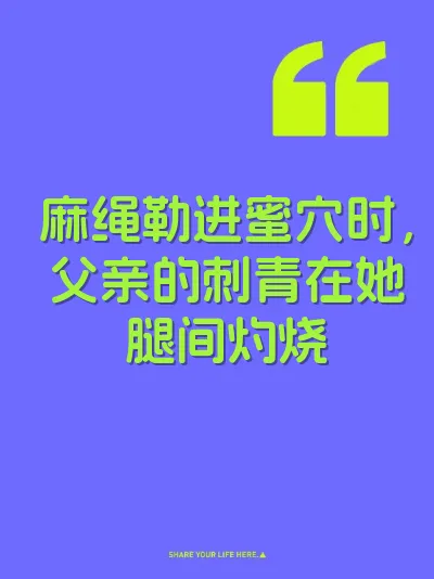 麻绳勒进蜜穴时，父亲的刺青在她腿间灼烧