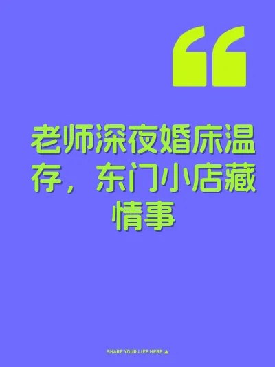 老师深夜婚床温存，东门小店藏情事