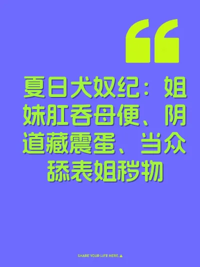 夏日犬奴纪：姐妹肛吞母便、阴道藏震蛋、当众舔表姐秽物
