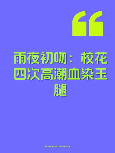 雨夜初吻：校花四次高潮血染玉腿