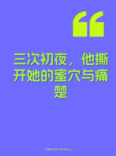 三次初夜，他撕开她的蜜穴与痛楚