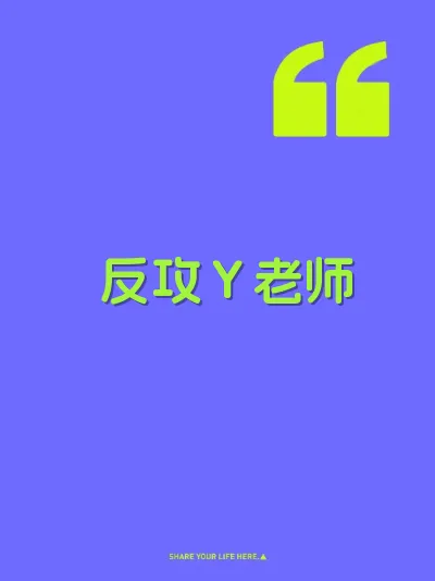 反攻Ｙ老师