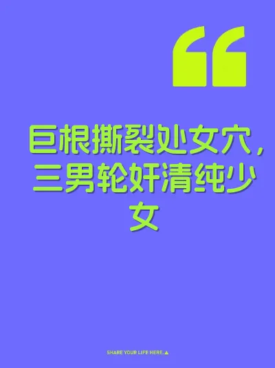巨根撕裂处女穴，三男轮奸清纯少女