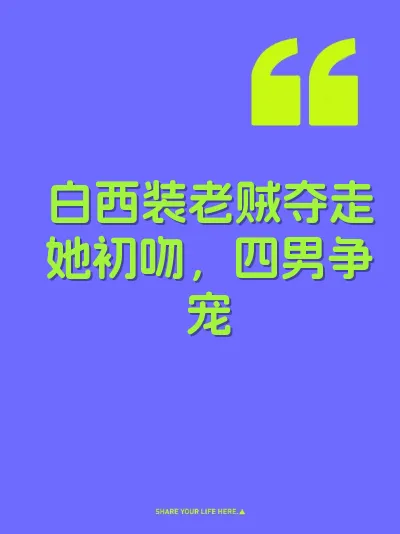 白西装老贼夺走她初吻，四男争宠
