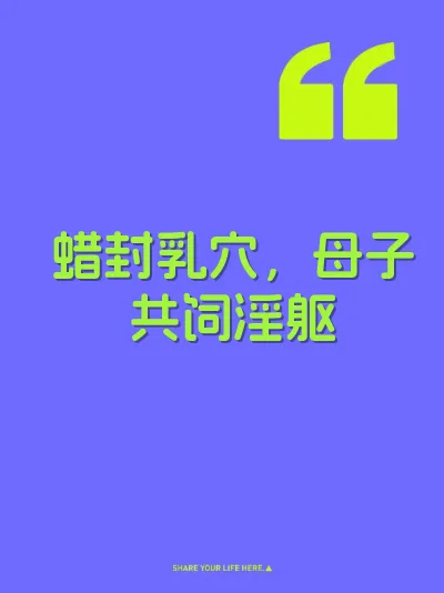 蜡封乳穴，母子共饲淫躯