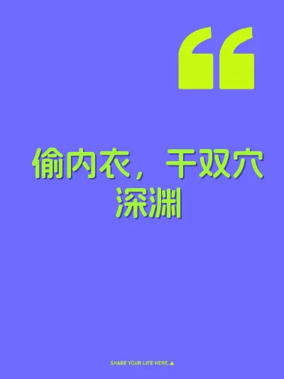 偷内衣，干双穴深渊