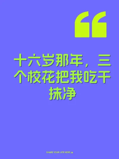 十六岁那年，三个校花把我吃干抹净