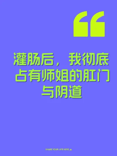 灌肠后，我彻底占有师姐的肛门与阴道