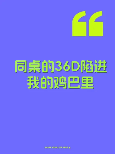同桌的36D陷进我的鸡巴里