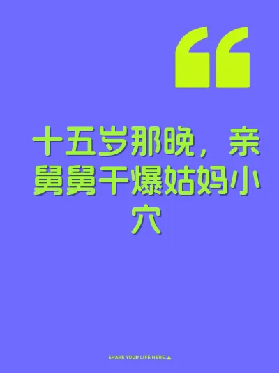 十五岁那晚，亲舅舅干爆姑妈小穴