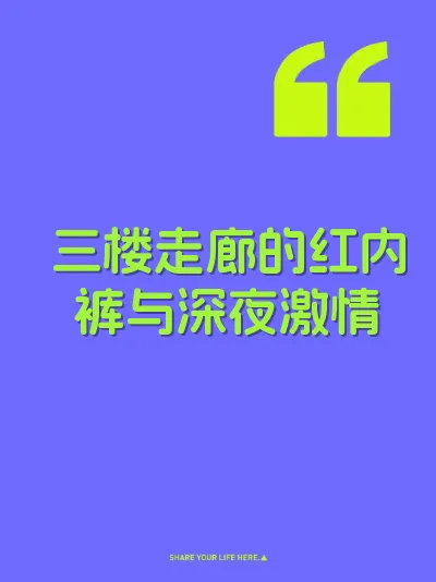 三楼走廊的红内裤与深夜激情