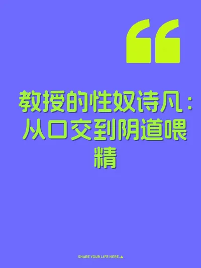 教授的性奴诗凡：从口交到阴道喂精