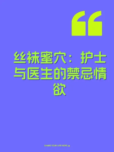 丝袜蜜穴：护士与医生的禁忌情欲