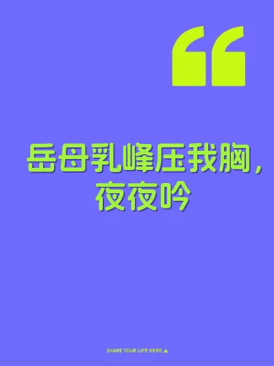 岳母乳峰压我胸，夜夜吟
