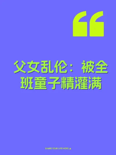 父女乱伦：被全班童子精灌满