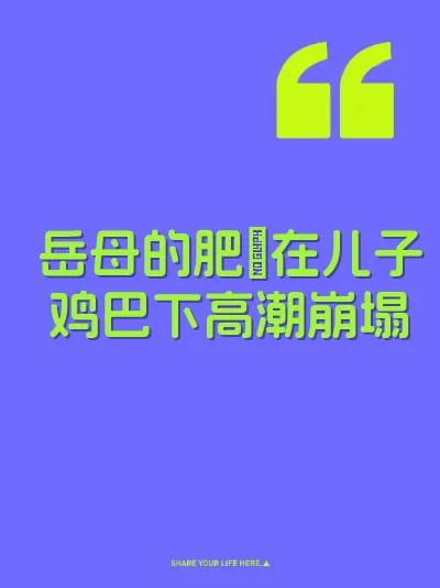 岳母的肥屄在儿子鸡巴下高潮崩塌