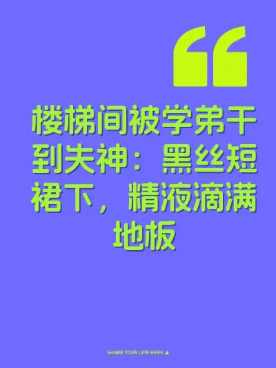 楼梯间被学弟干到失神：黑丝短裙下，精液滴满地板