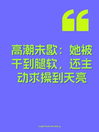 高潮未歇：她被干到腿软，还主动求操到天亮
