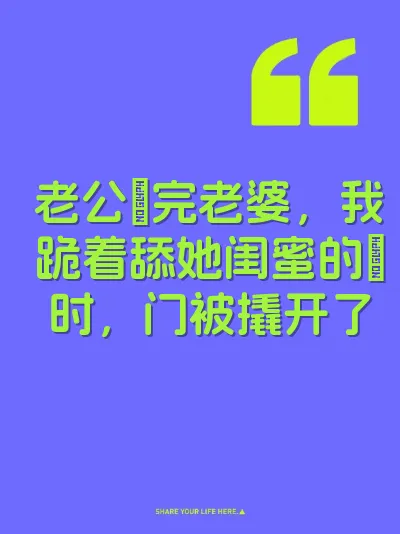 老公肏完老婆，我跪着舔她闺蜜的屄时，门被撬开了