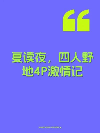 复读夜，四人野地4P激情记