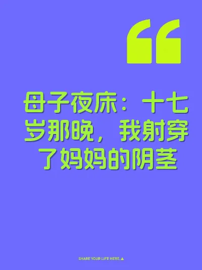 母子夜床：十七岁那晚，我射穿了妈妈的阴茎
