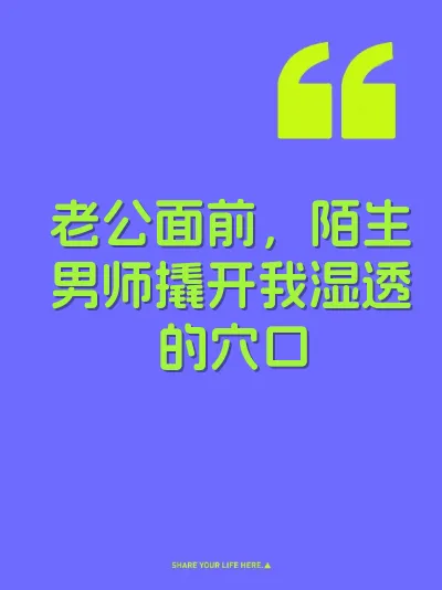 老公面前，陌生男师撬开我湿透的穴口