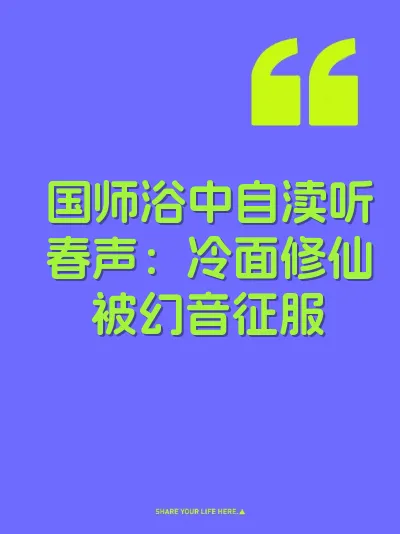 国师浴中自渎听春声：冷面修仙被幻音征服