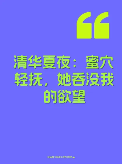 清华夏夜：蜜穴轻抚，她吞没我的欲望