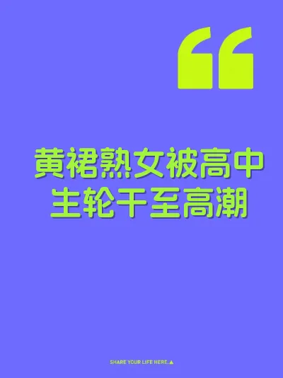 黄裙熟女被高中生轮干至高潮