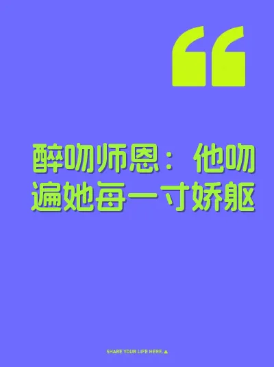 醉吻师恩:他吻遍她每一寸娇躯