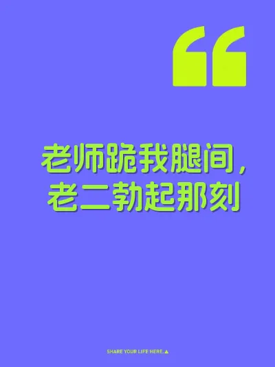 老师跪我腿间，老二勃起那刻